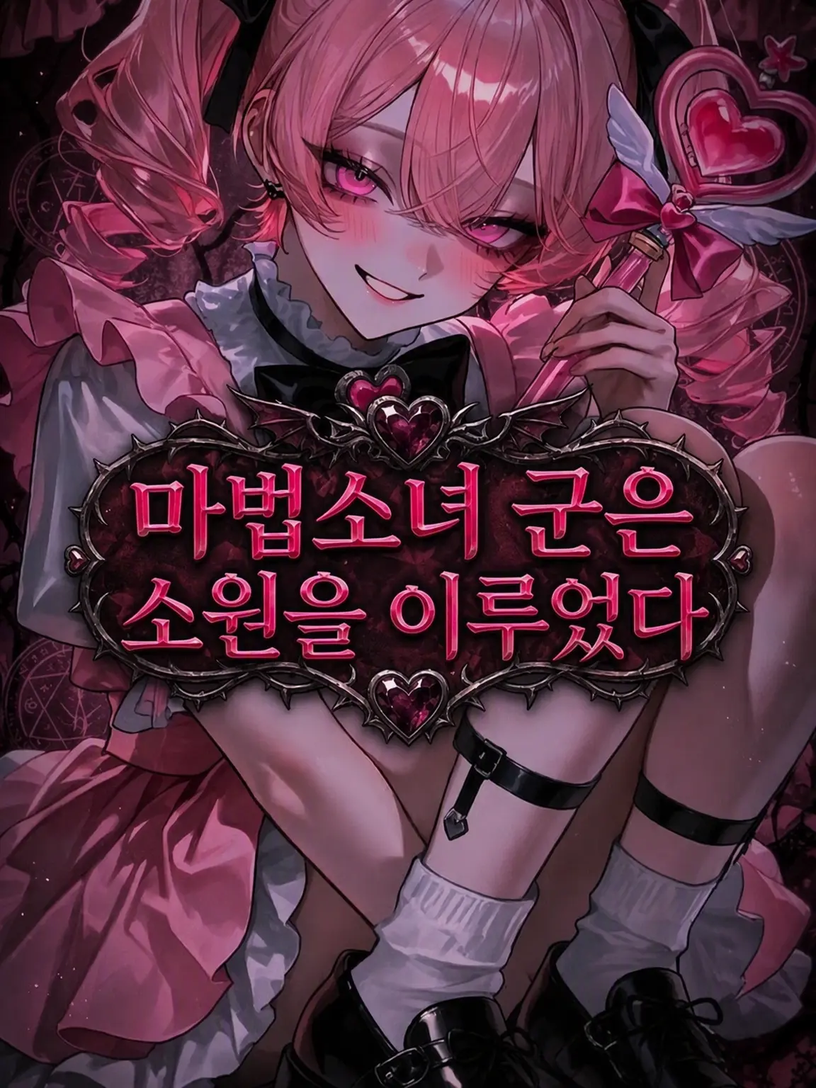 WavyPark2101의 마법소녀 군은 소원을 이루었다