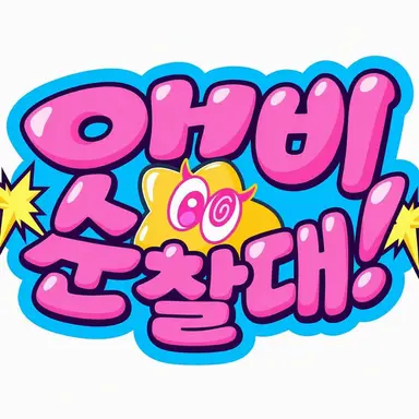 Profile image of 아소비마와리타이