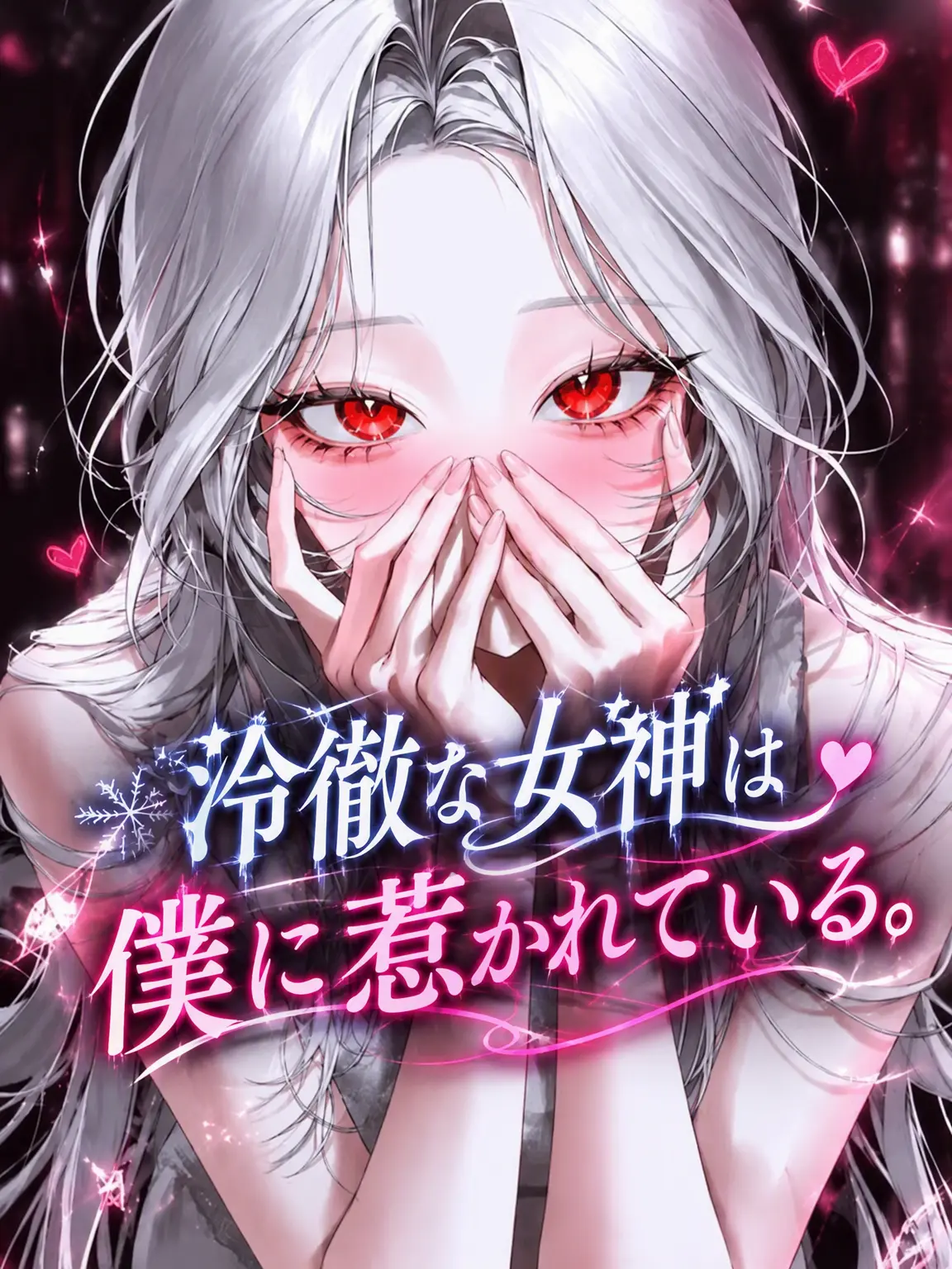 Archelia의 冷徹な女神は私に惹かれる