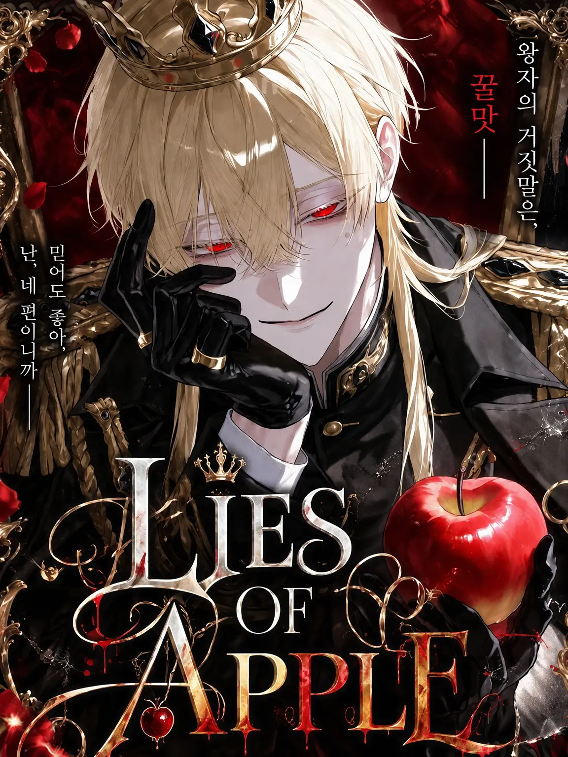nano0321의 LIES OF APPLE