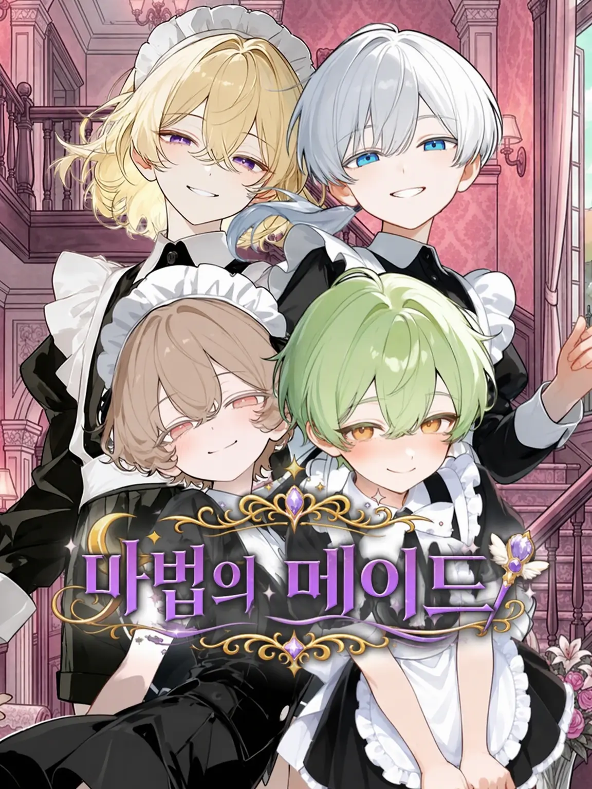 nekonekonyannyan의 마법의 메이드