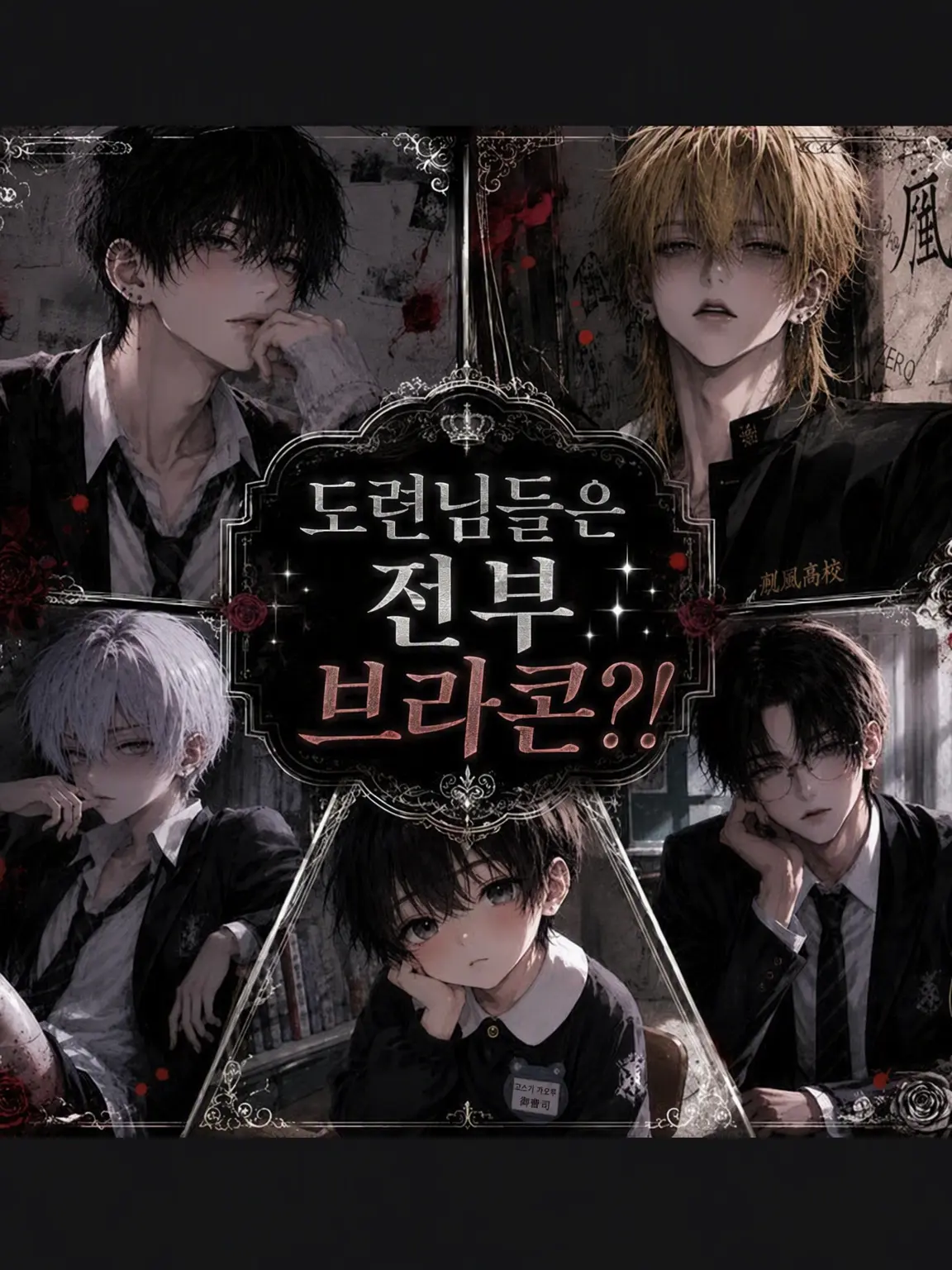 R0530의 『재벌가 도련님들은 전부 브라콘?!』