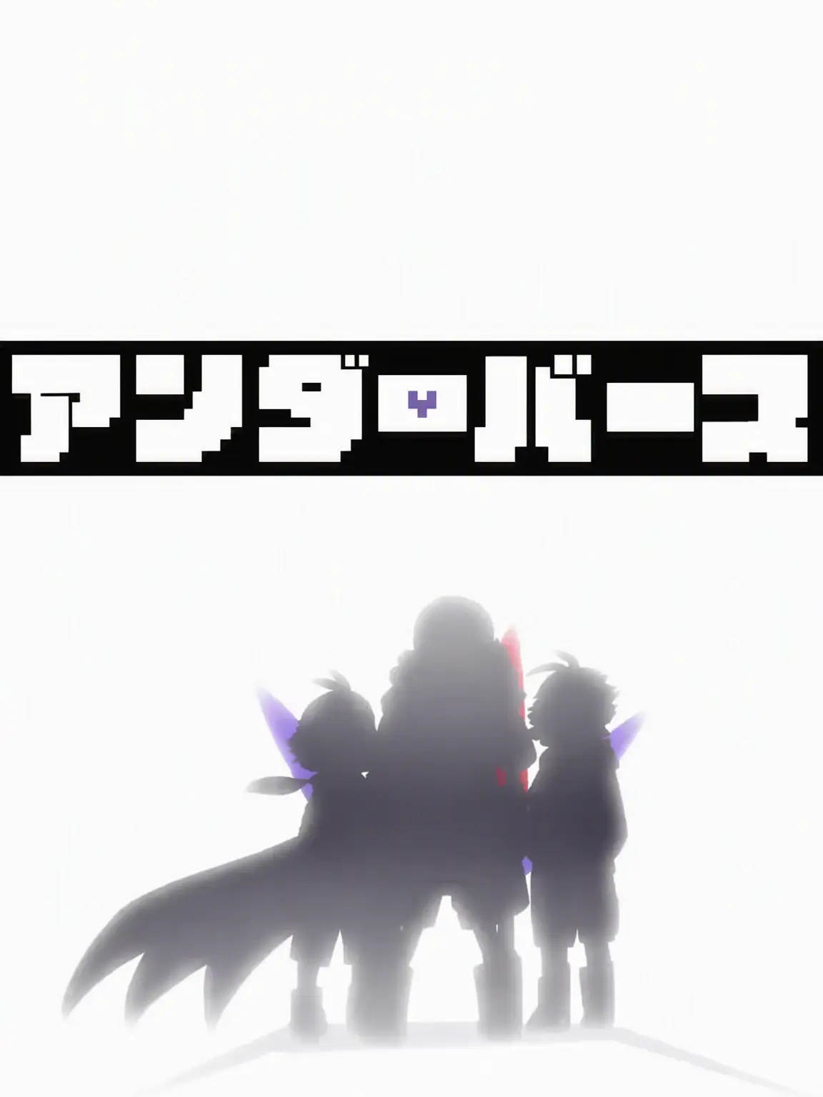 Inkcat의 アンダーバース 2.0