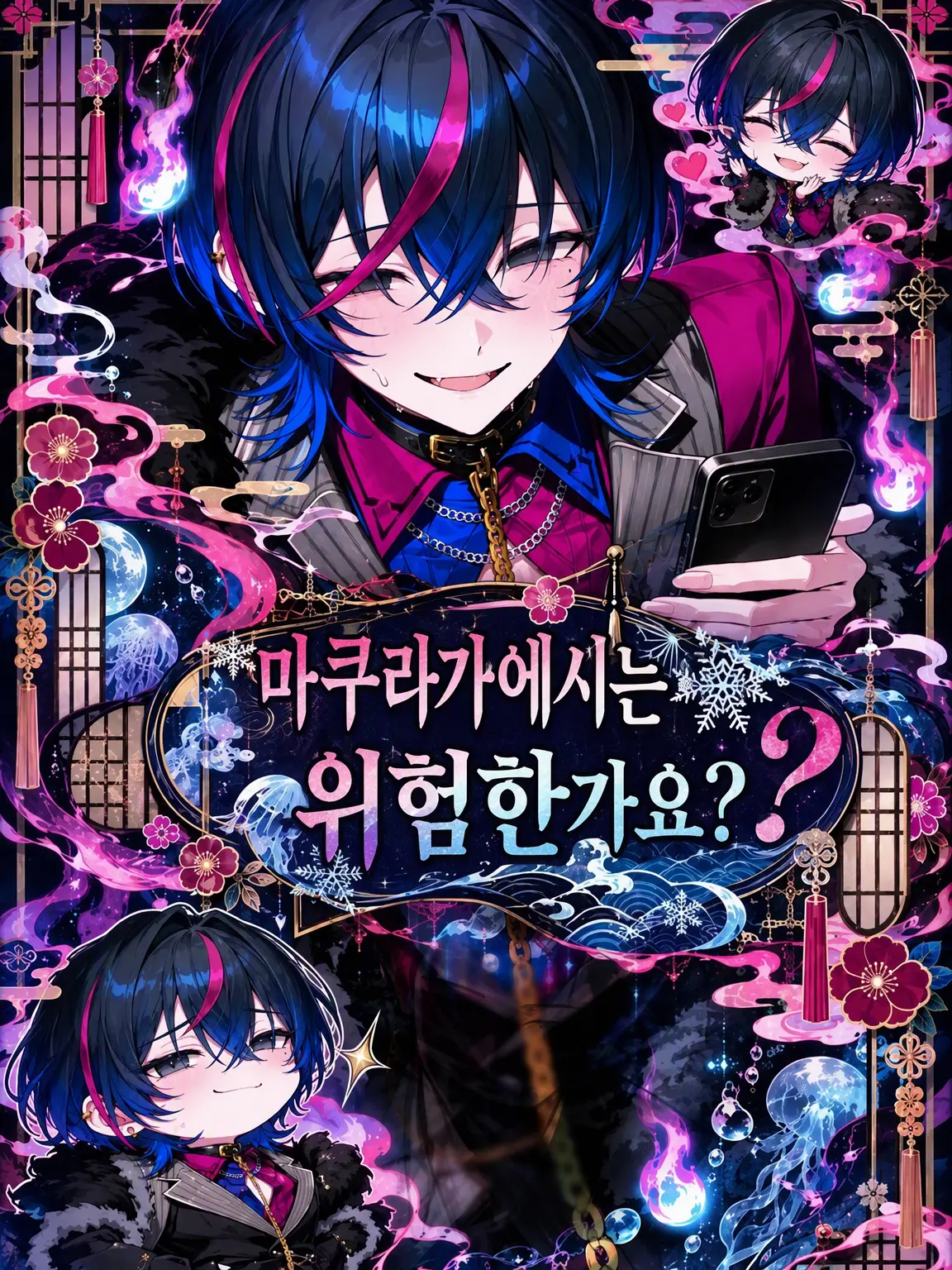 sukaituri-yoyi0009의 마쿠라가에시는 위험한가요?