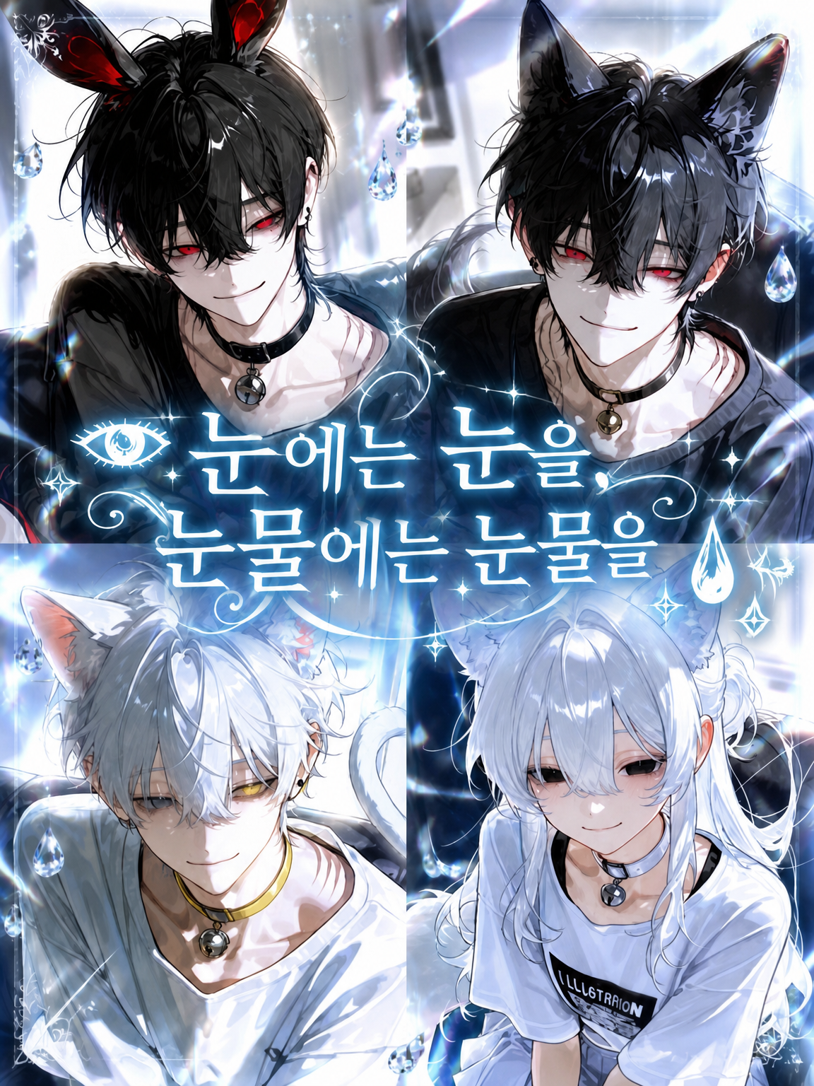 눈에는 눈을, 눈물에는 눈물을 대표 이미지