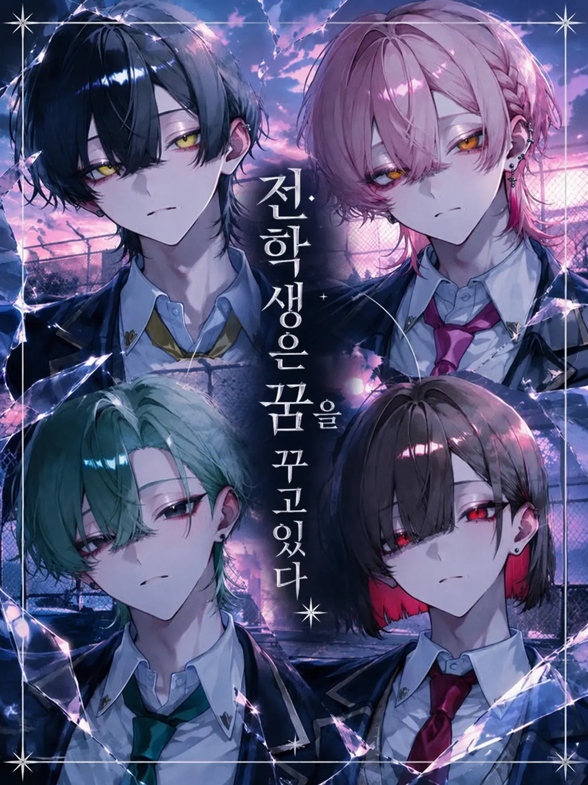 nem_1024의 전학생은 꿈을 꾼다
