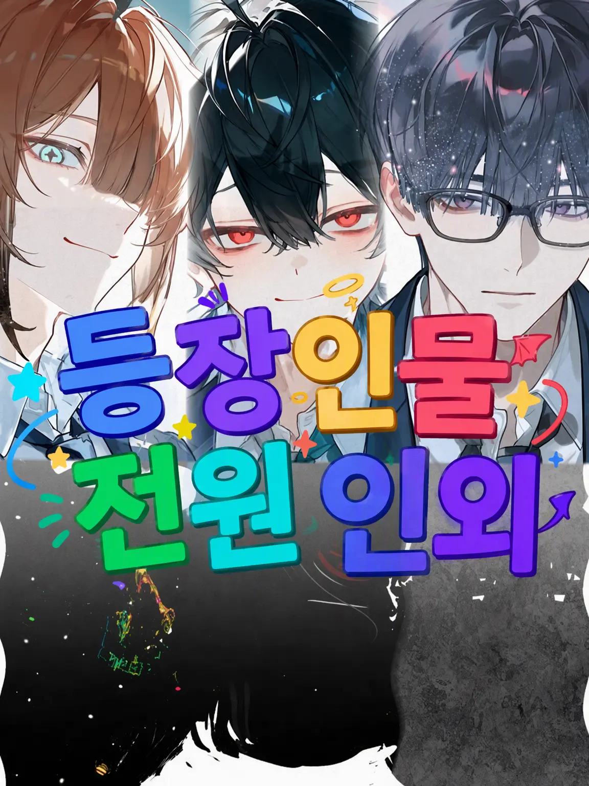 swimming_8e의 등장인물 전원 인외