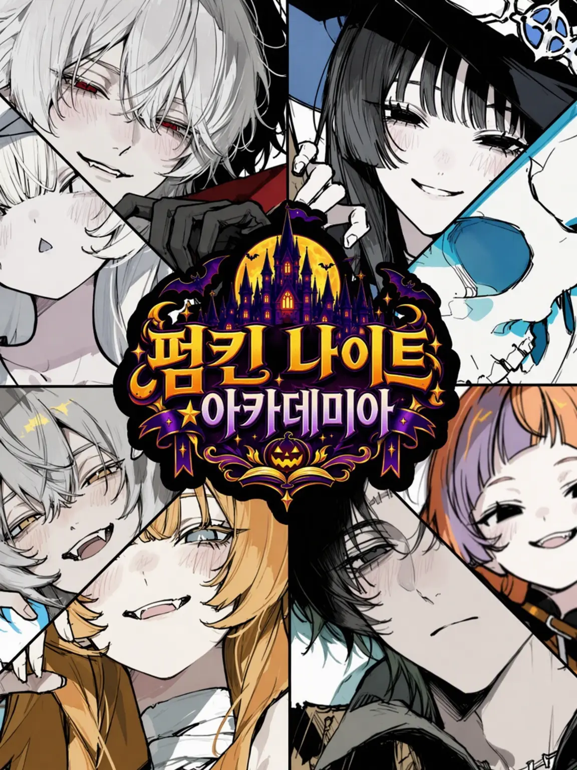 Kiriame68의 펌킨 나이트☆아카데미아