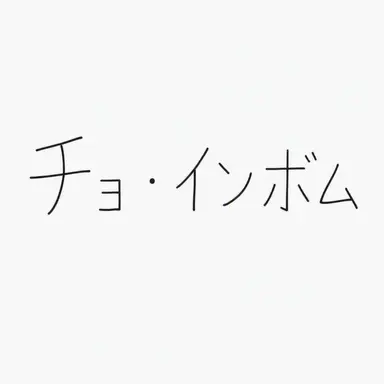 Profile image of インボム