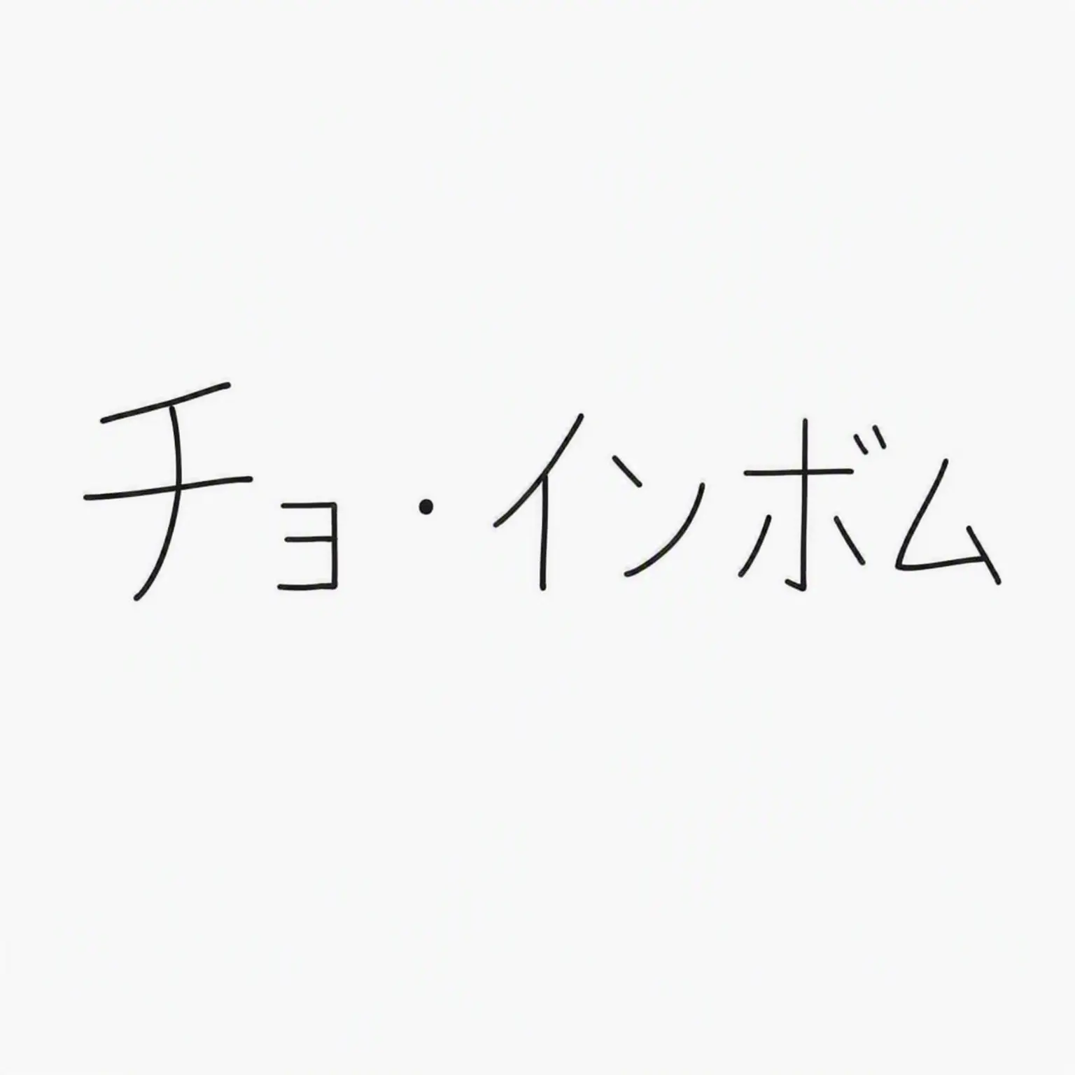 LoudRadio7378의 チョ・インボムと育児！！