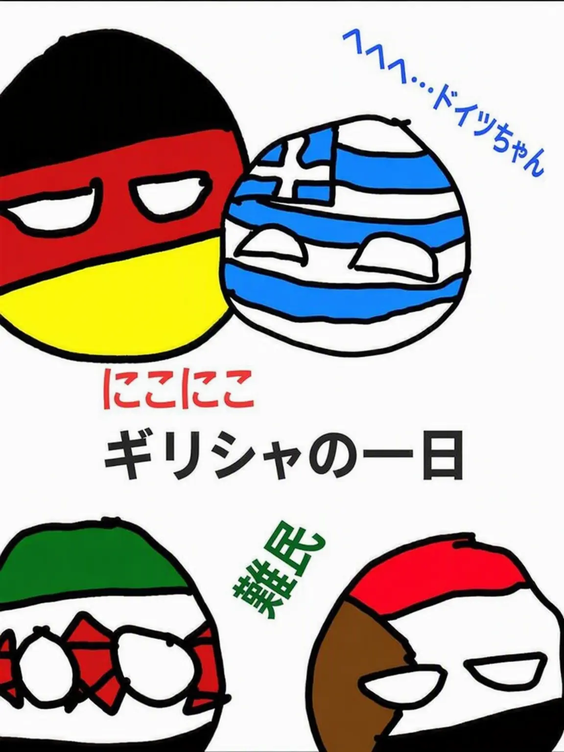 Countryball_love의 ニコニコギリシャの一日