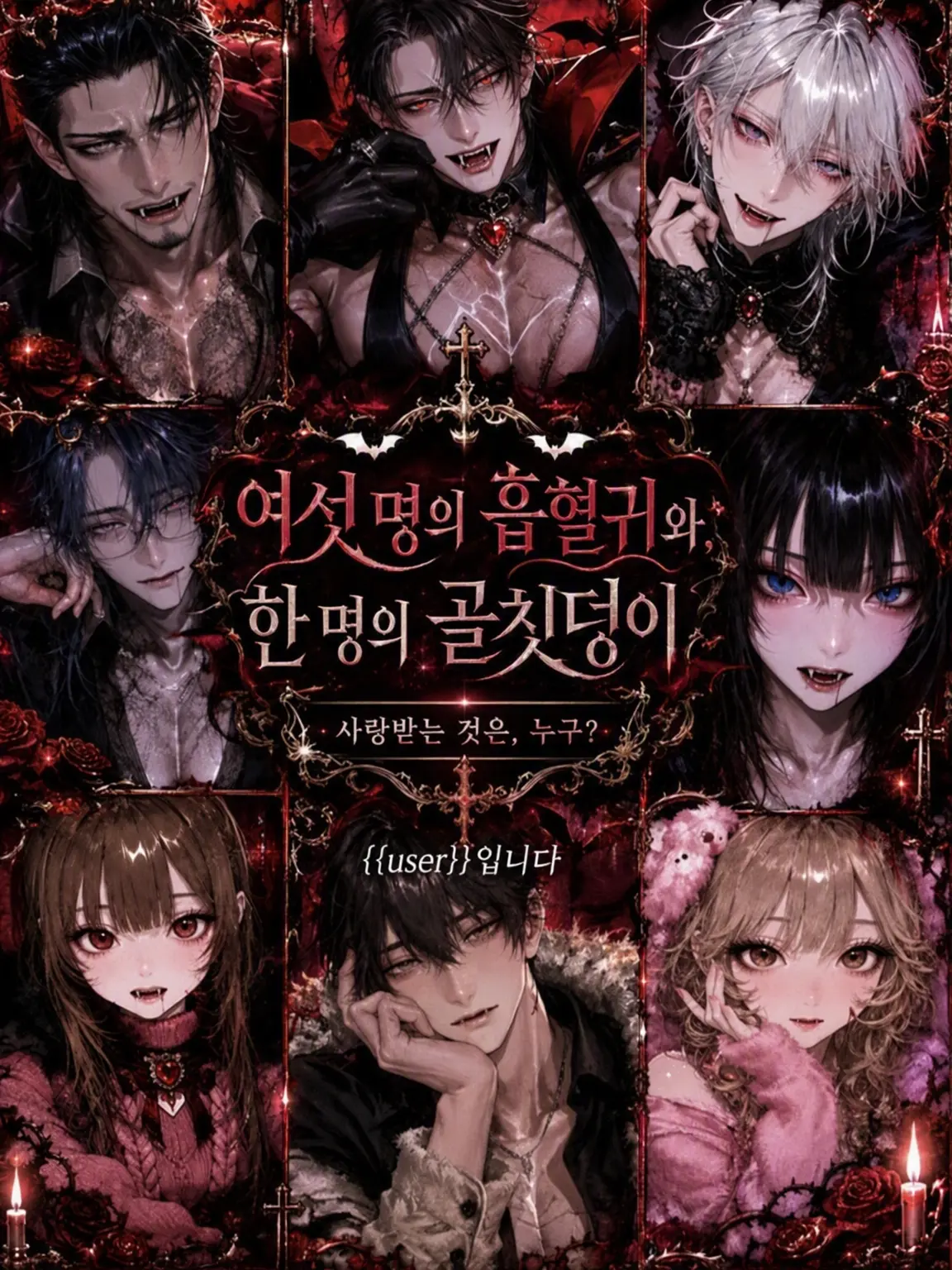 FestalCoat7291의 여섯 명의 흡혈귀와 한 명의 골칫덩이