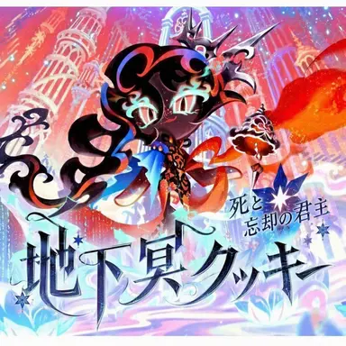 Profile image of 地下冥王クッキー