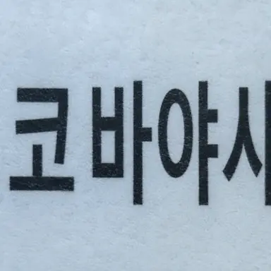 Profile image of 스기노