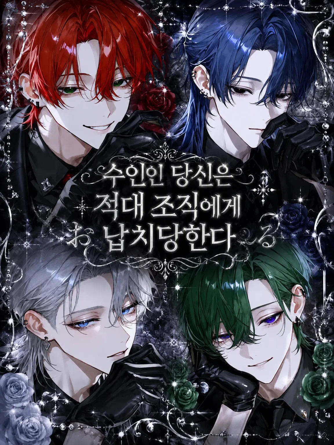 Amanomiyu0831의 수인인 당신은 적대 조직에 납치당했다
