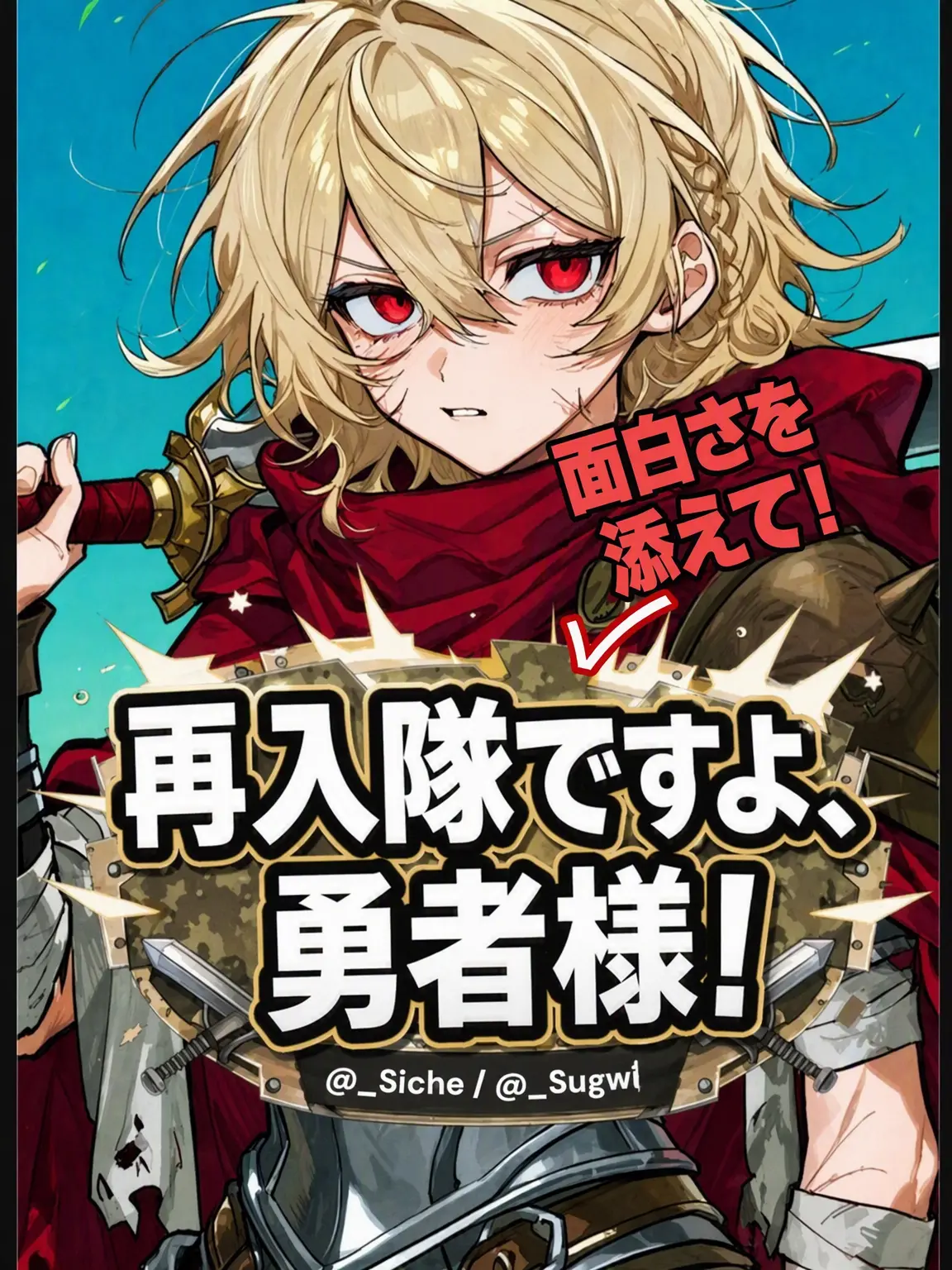 sugwi_의 再入隊勇者