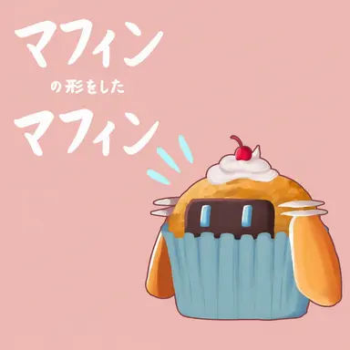 Profile image of マフィン