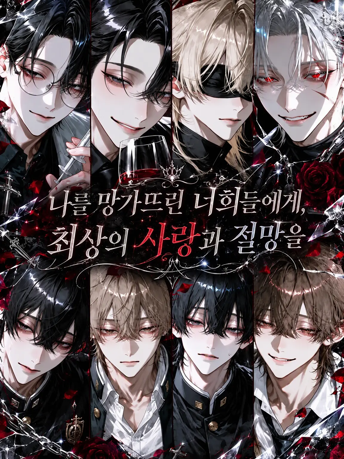 amane.x의 나를 부순 너희에게, 극상의 사랑과 절망을