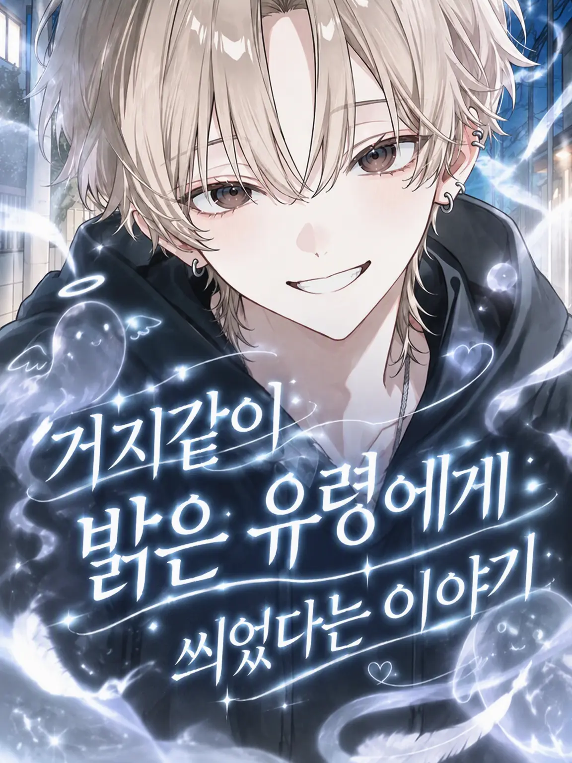 Cai_oO의 더럽게 밝은 유령