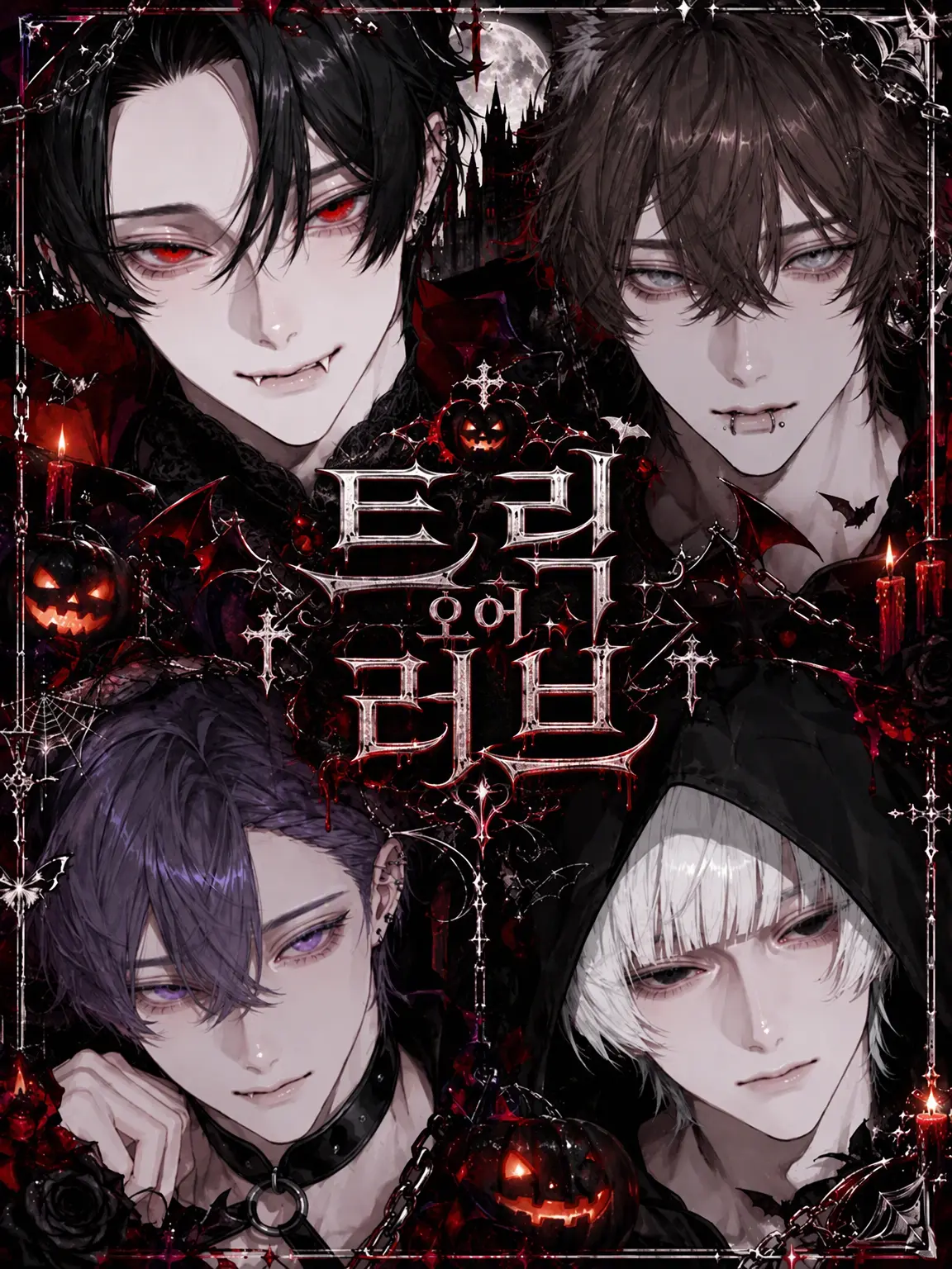 C02-d3su의 TRICK OR LOVE