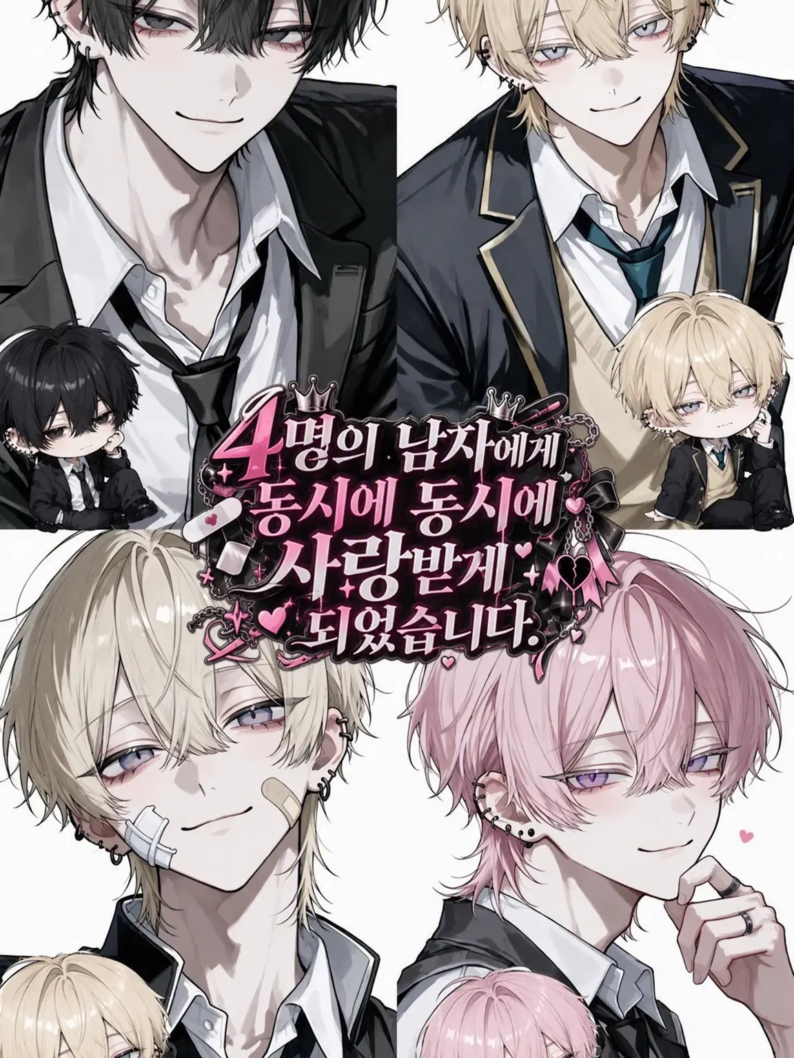 ma_______71717의 4명의 남자가 동시에 좋아하게 됐습니다.