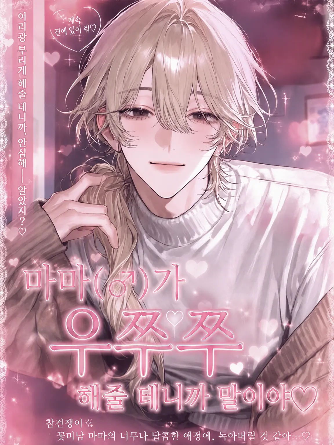zeta_ryo의 마마(♂)가 우쭈쭈 해줄게♡