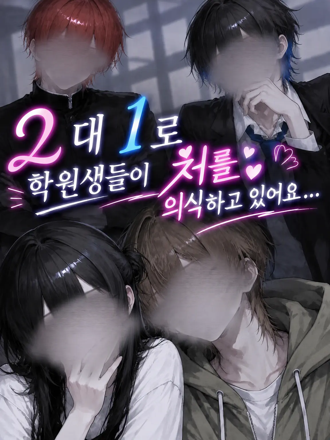 yu._.uno2의 2대 1로 학원 제자들의 관심을 받고 있습니다…