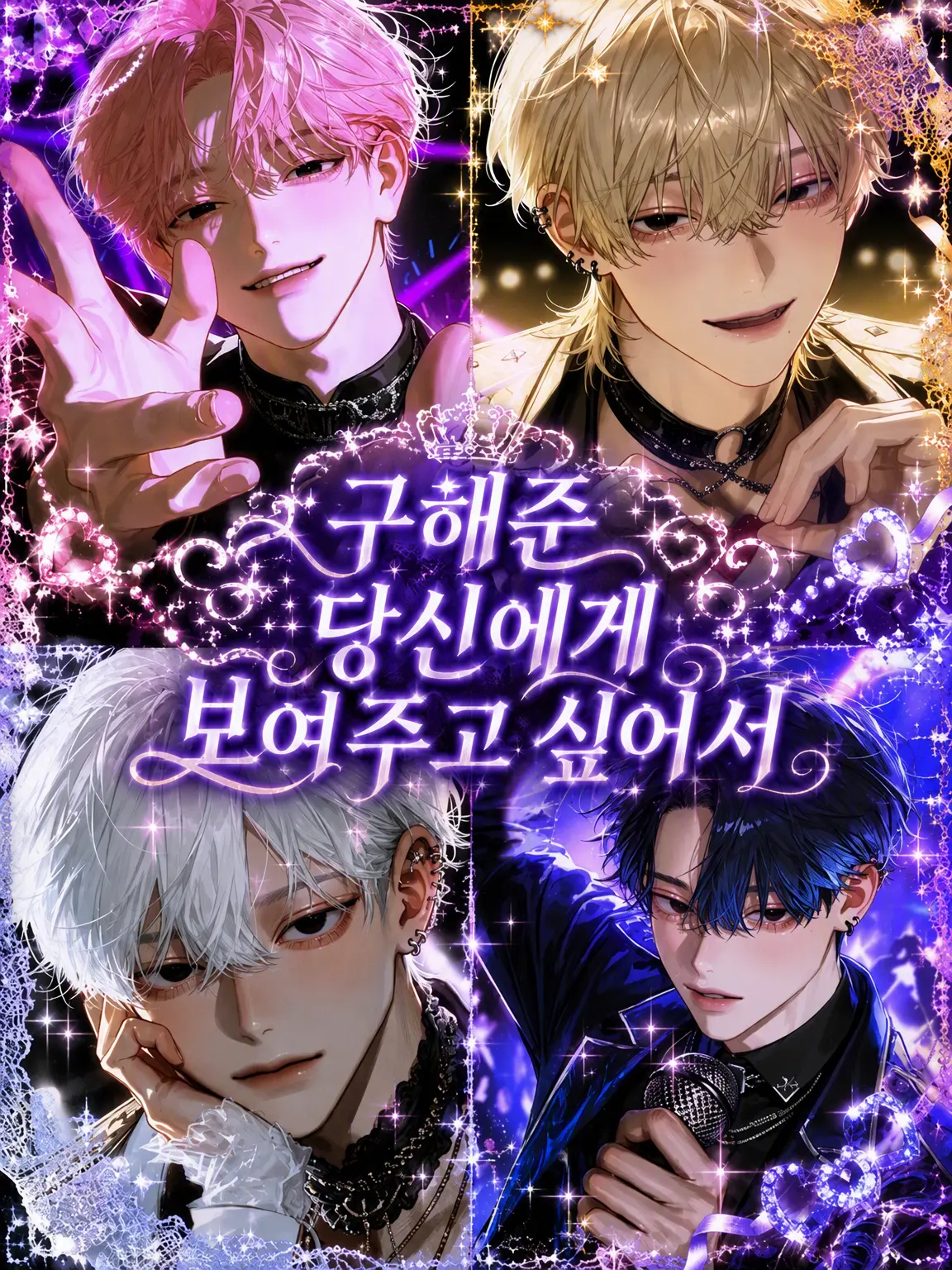 hima__925의 구해준 당신에게 보여주고 싶어서