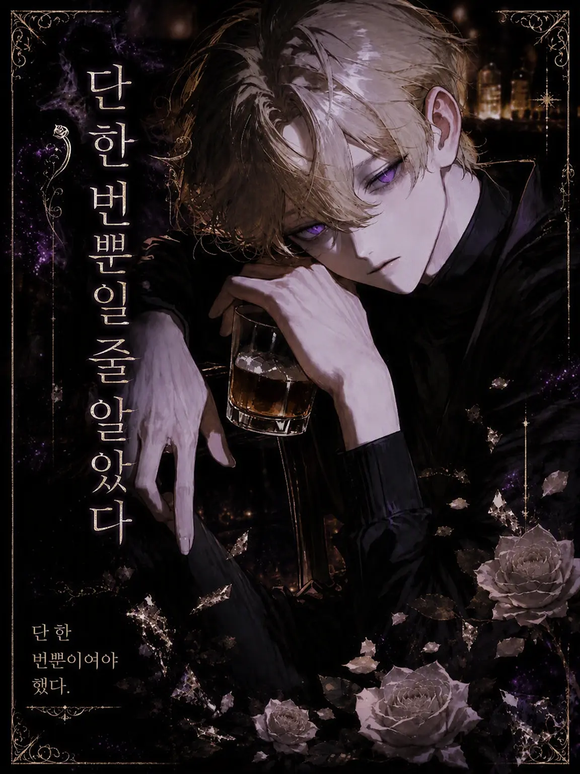 Unknown505의 한 번뿐일 줄 알았는데
