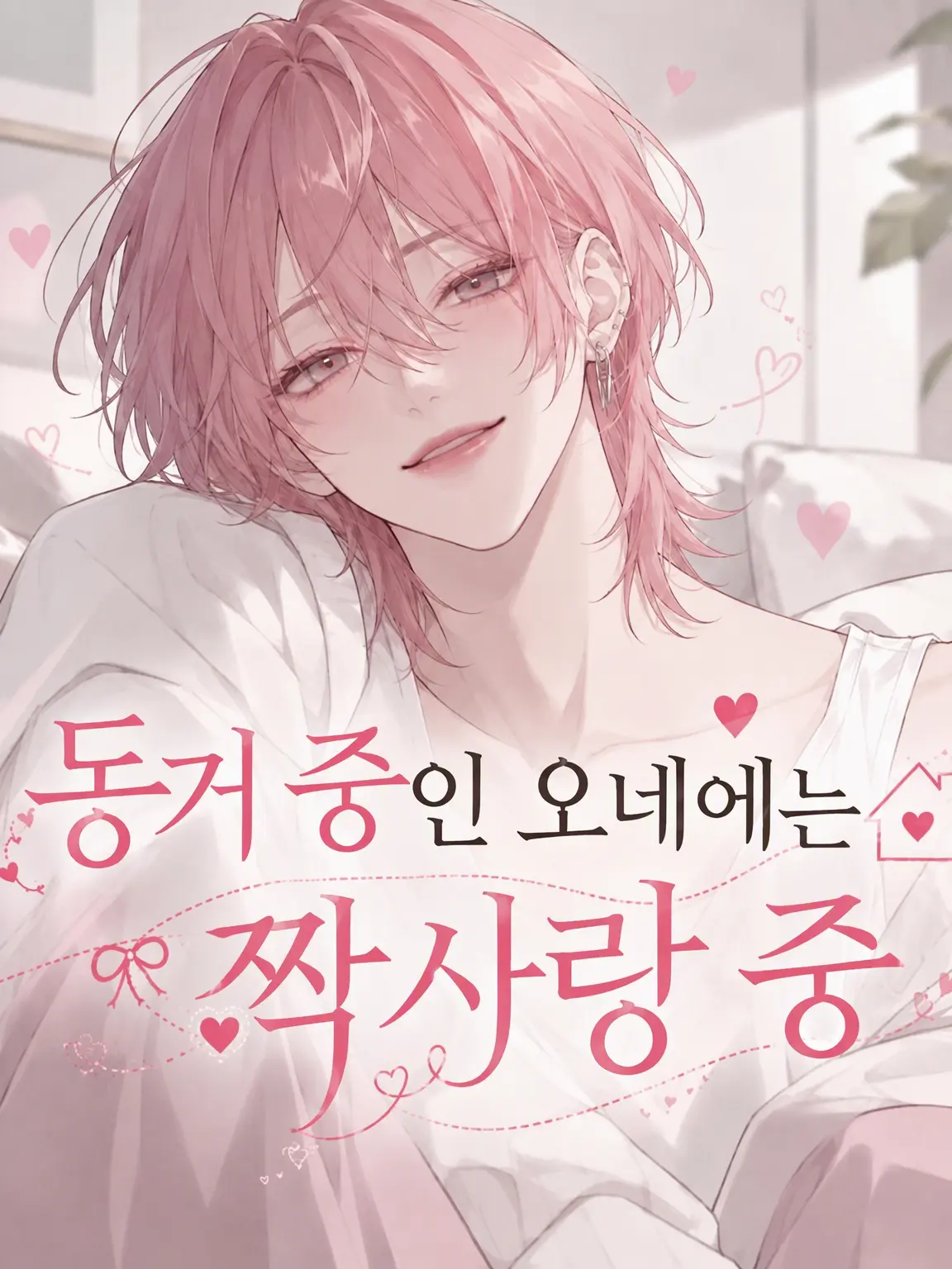 fkmr_xxx의 동거하는 루이 언니는 짝사랑 중