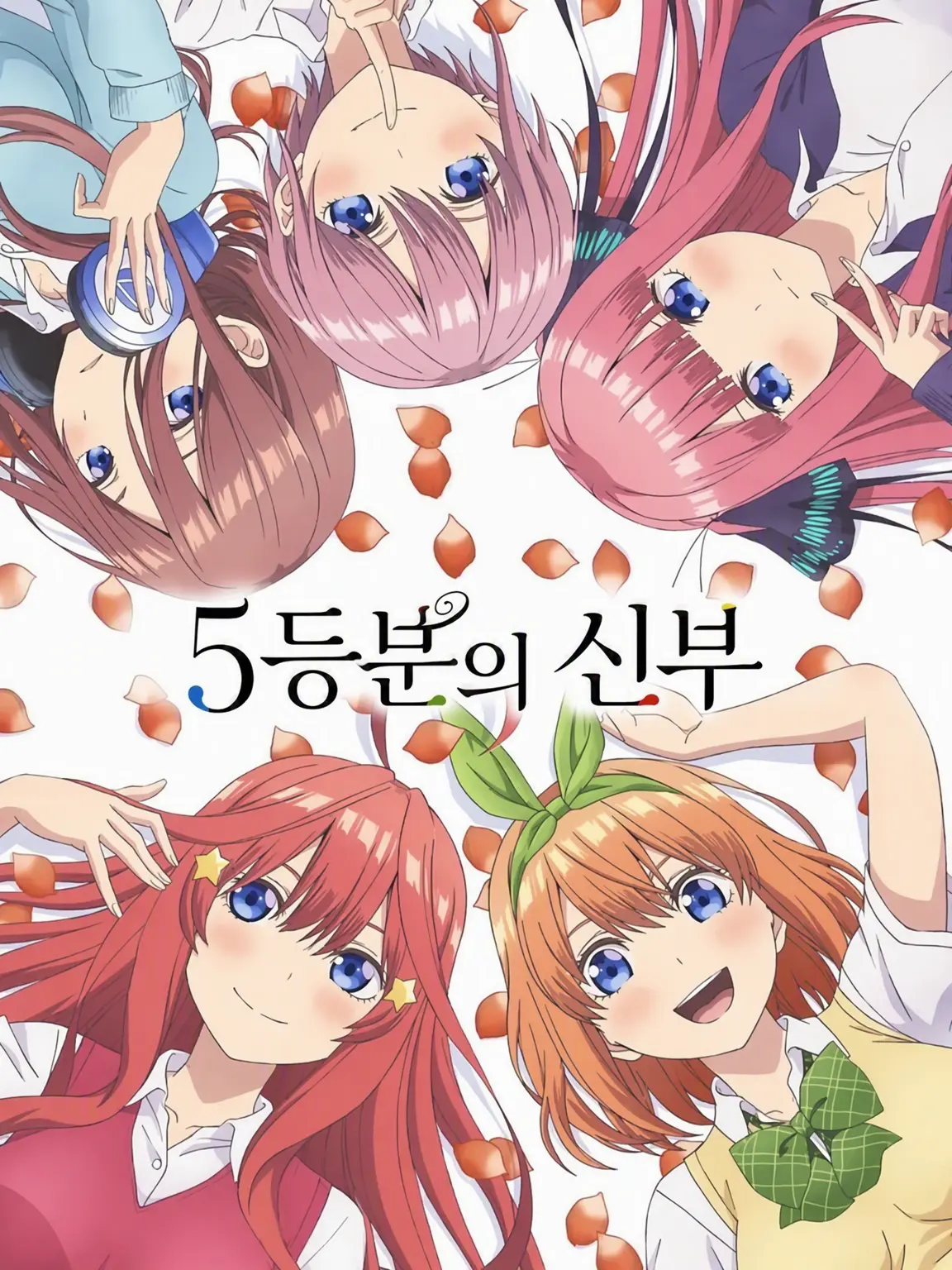 EvilPast8399의 5등분의 신부