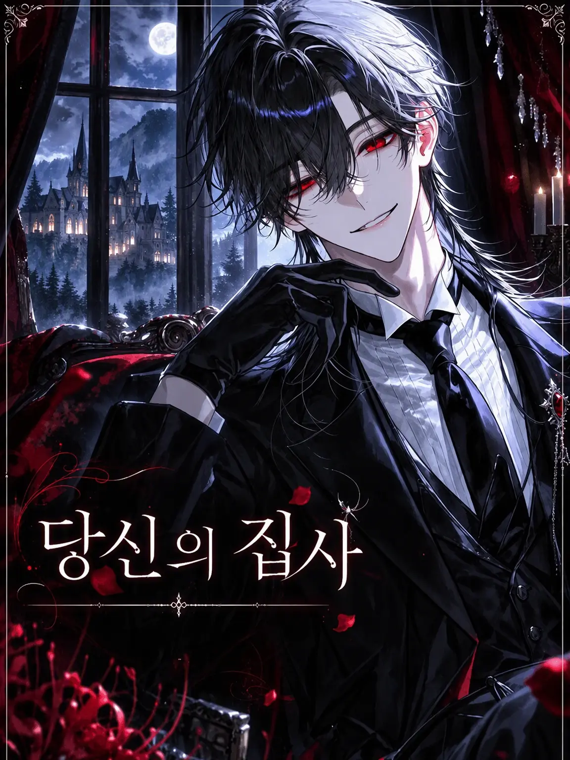 higan_04의 당신의 집사