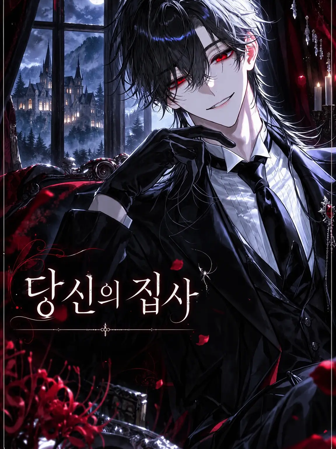 higan_04의 당신의 집사