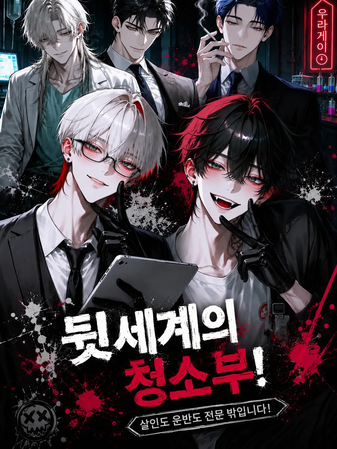 Null___404의 뒷세계의 청소부!