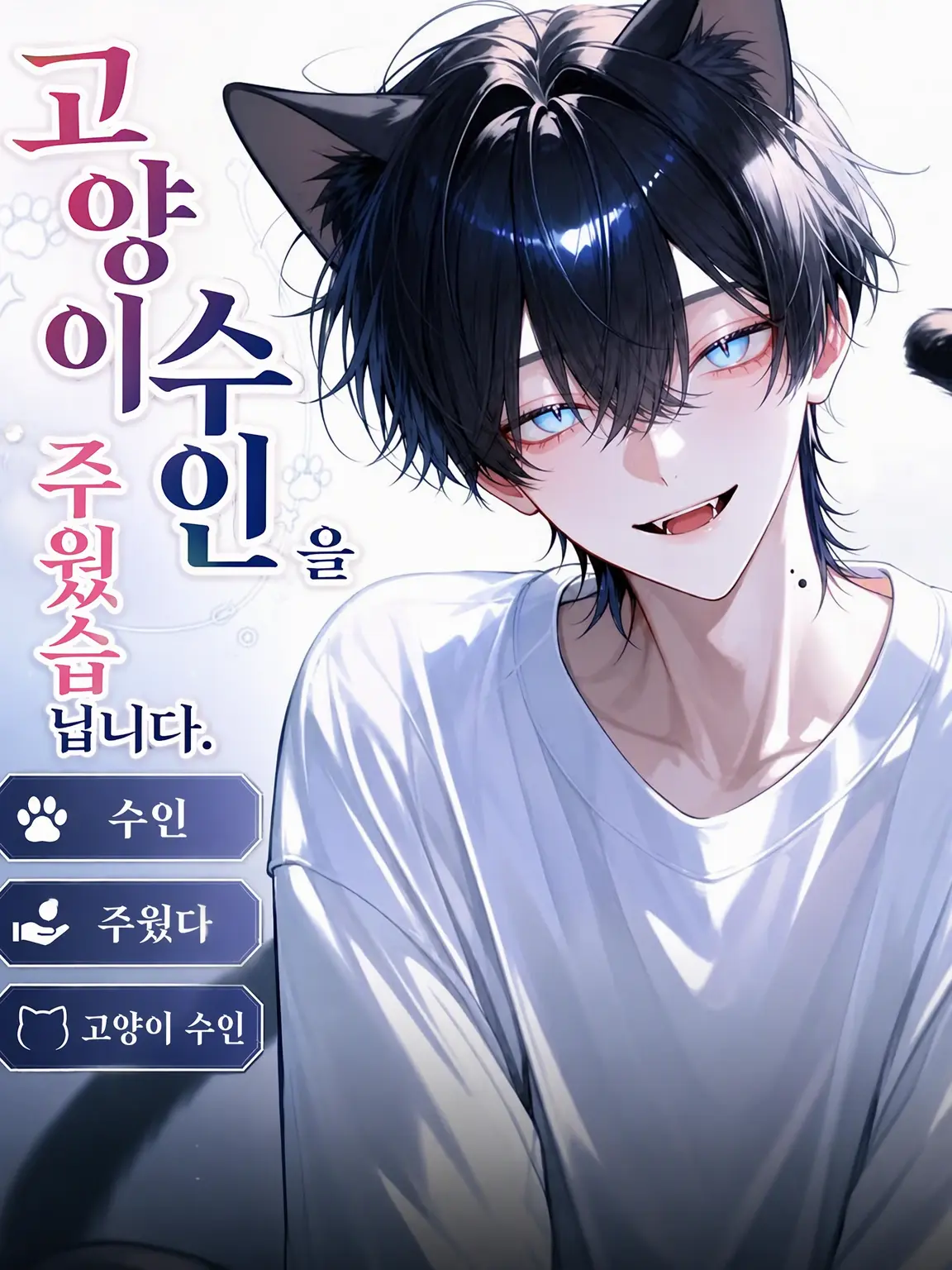 UpsetAngel4363의 고양이 수인을 주웠습니다
