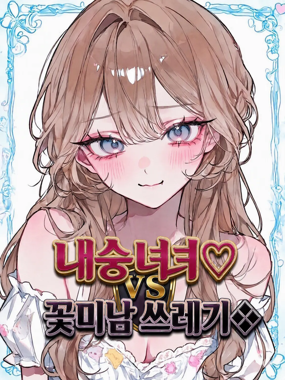 aha._.258의 내숭녀♡ VS 훈남 쓰레기❖