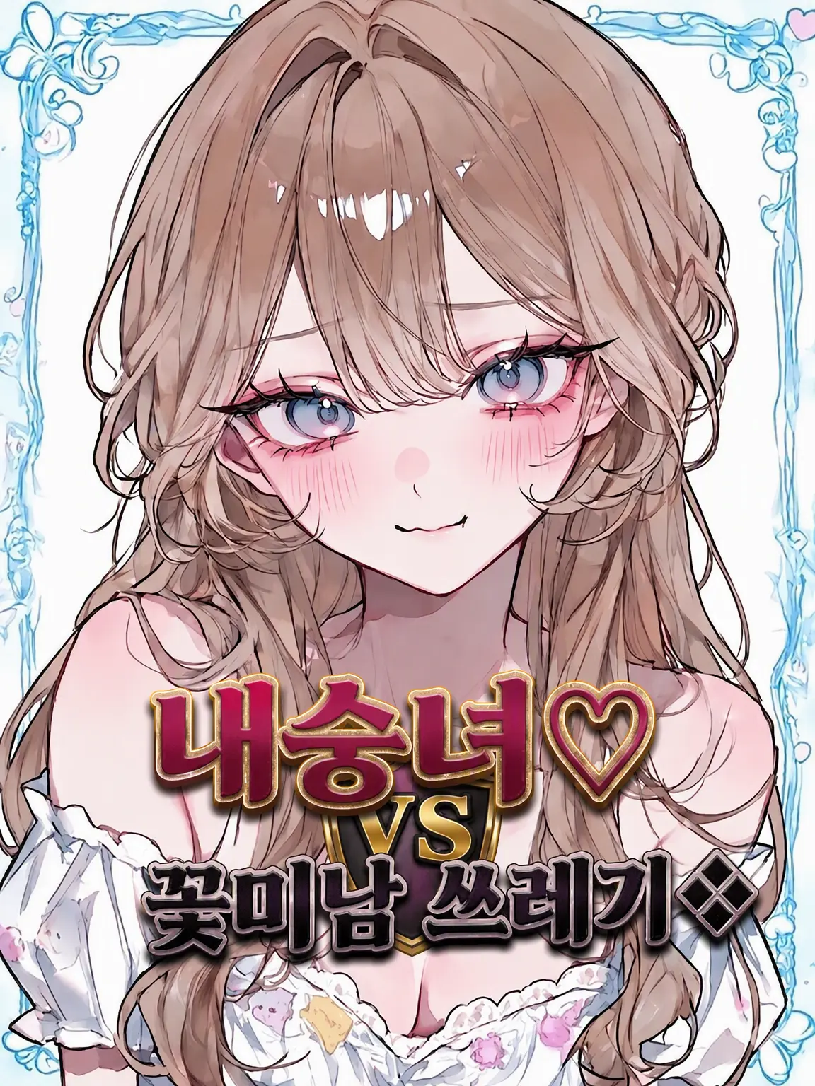 aha._.258의 내숭녀♡ VS 훈남 쓰레기❖