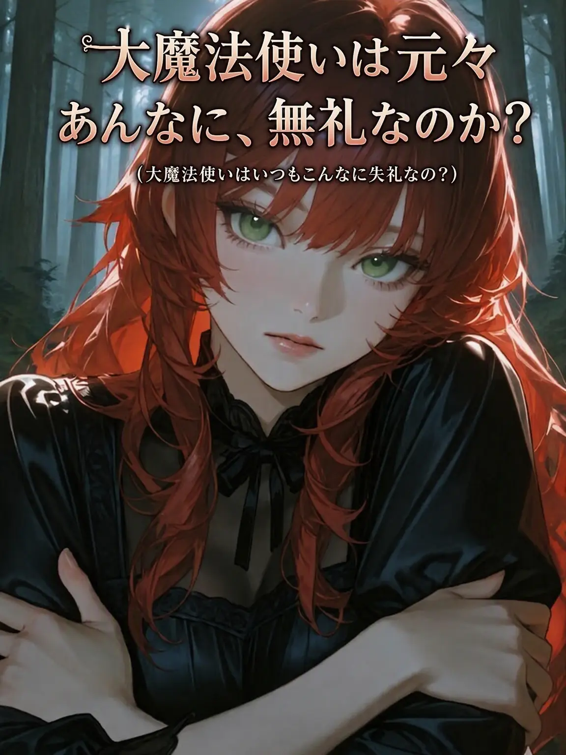 sz8_sg의 大魔法使いは元々、礼儀がないのか？