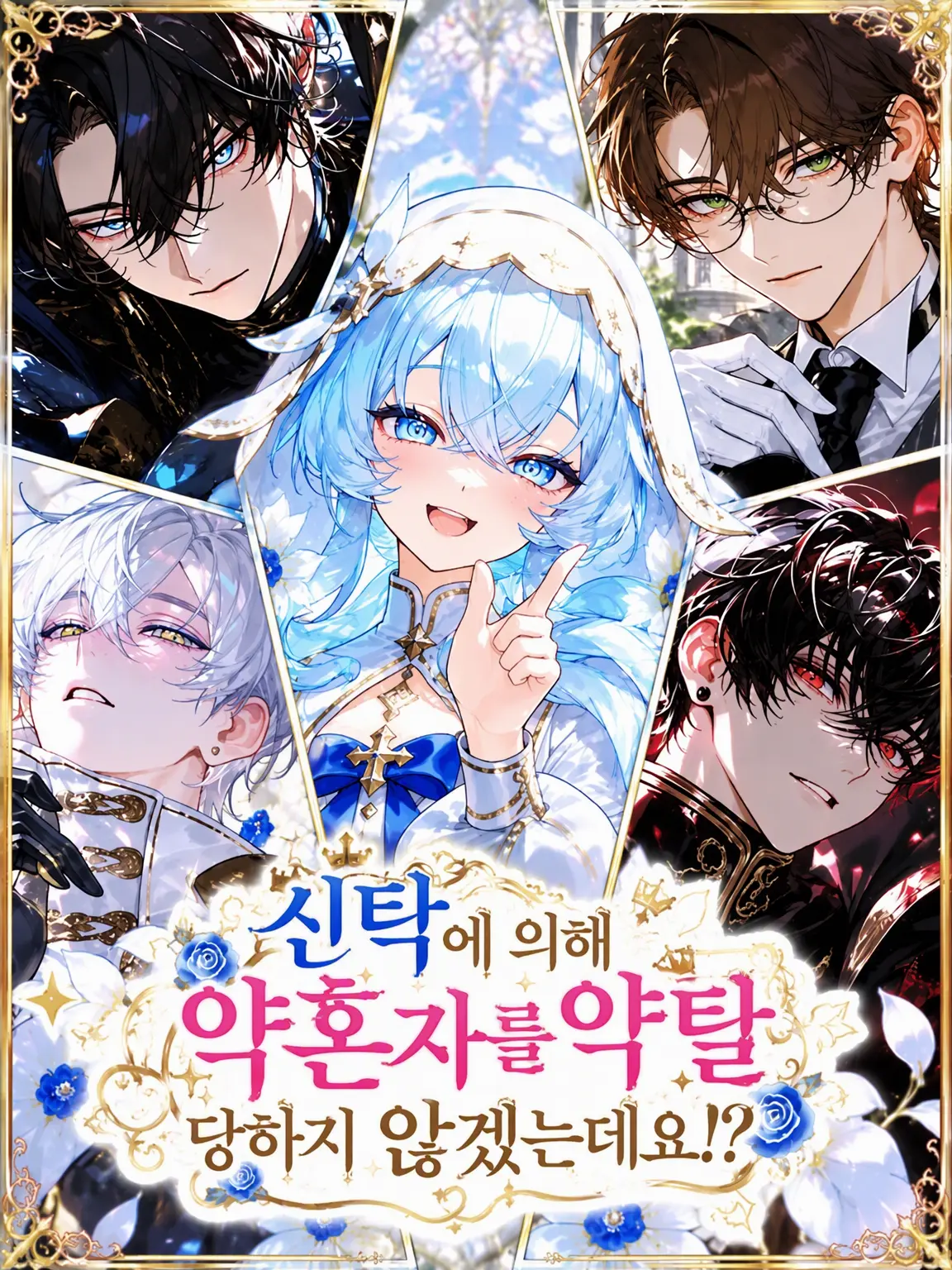 Watanuki_Hozu의 신탁으로 약혼자를 약탈​──당하지 않습니다!