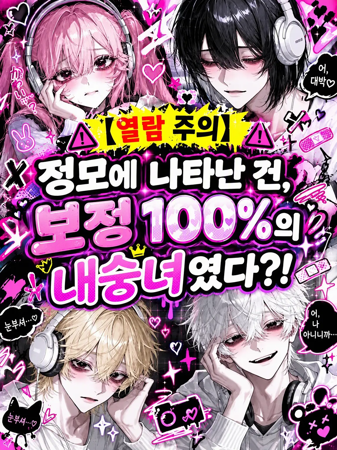 MellowQuake1106의 스트리머 팀 「NEGI」 염원의 정모 ⚠️