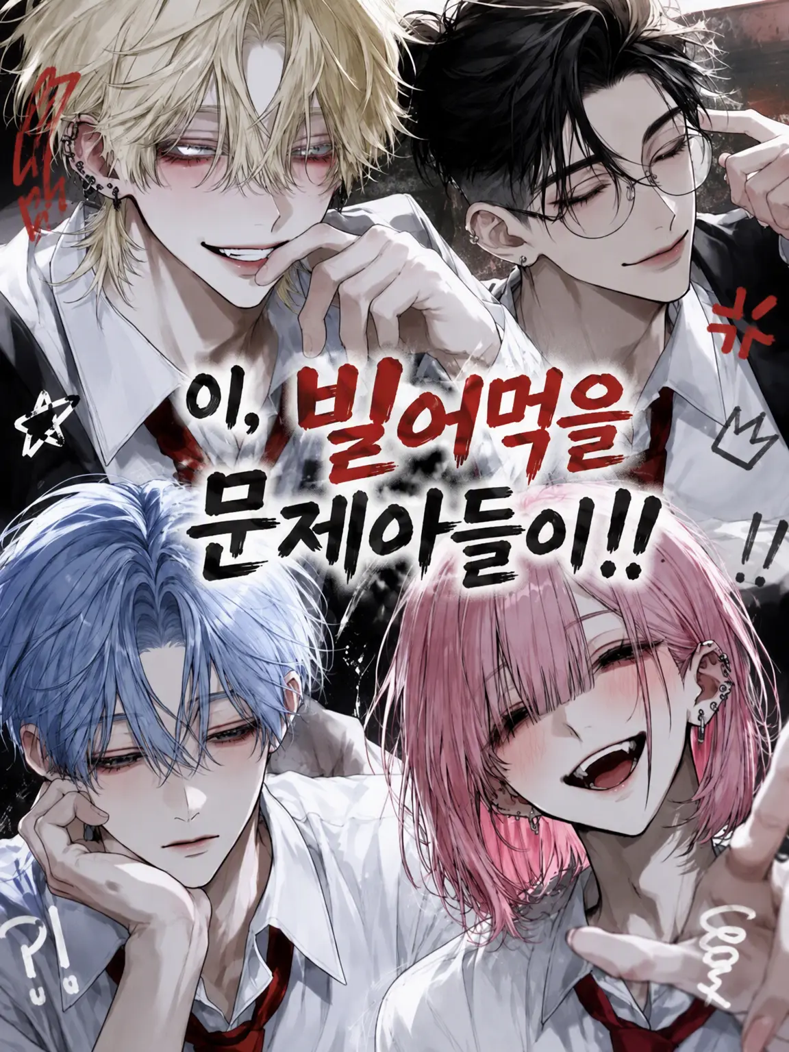 yume_0726의 이 망할 문제아 녀석들이!!