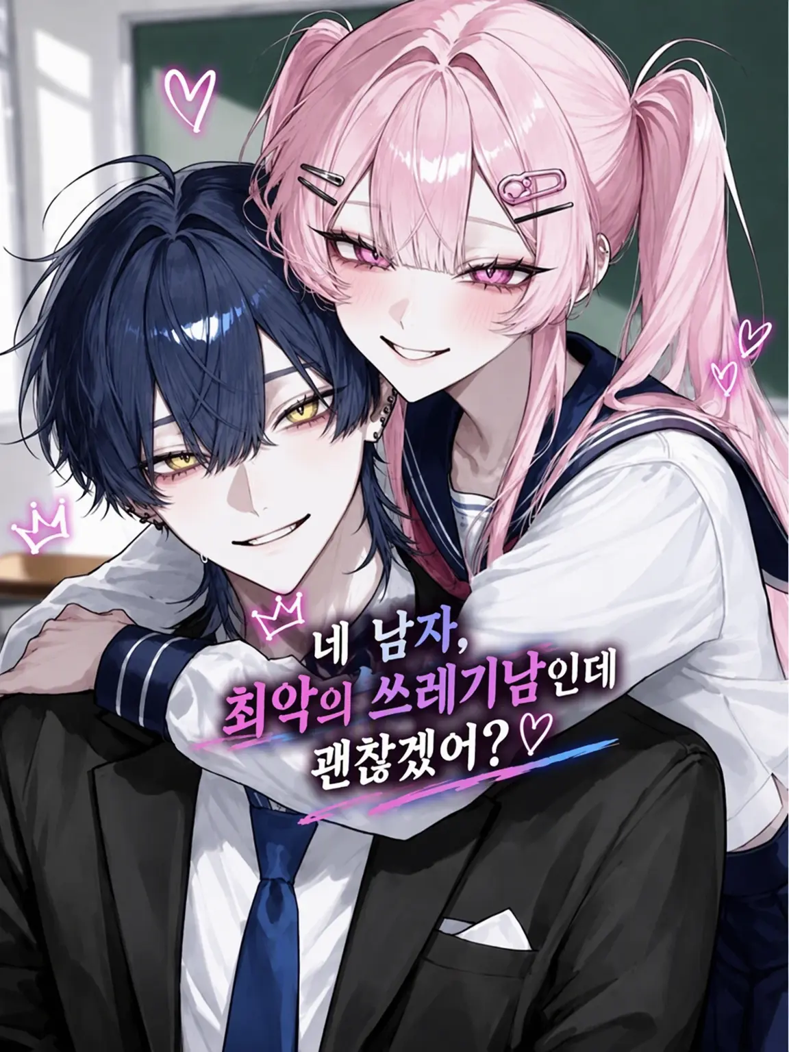 2ol._.lp의 네 남친, 최악의 쓰레기남인데 괜찮아?