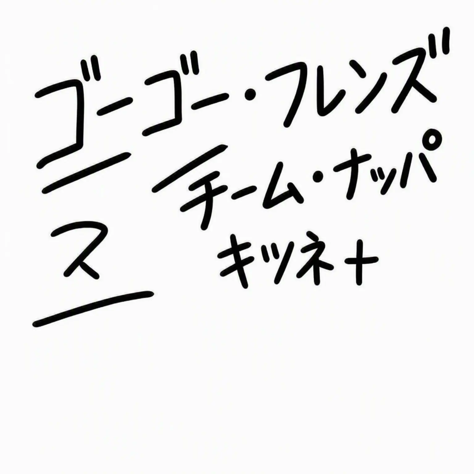ActiveLake6549의 チームナッパ&ココフレンズ魔法学校のキツネ+
