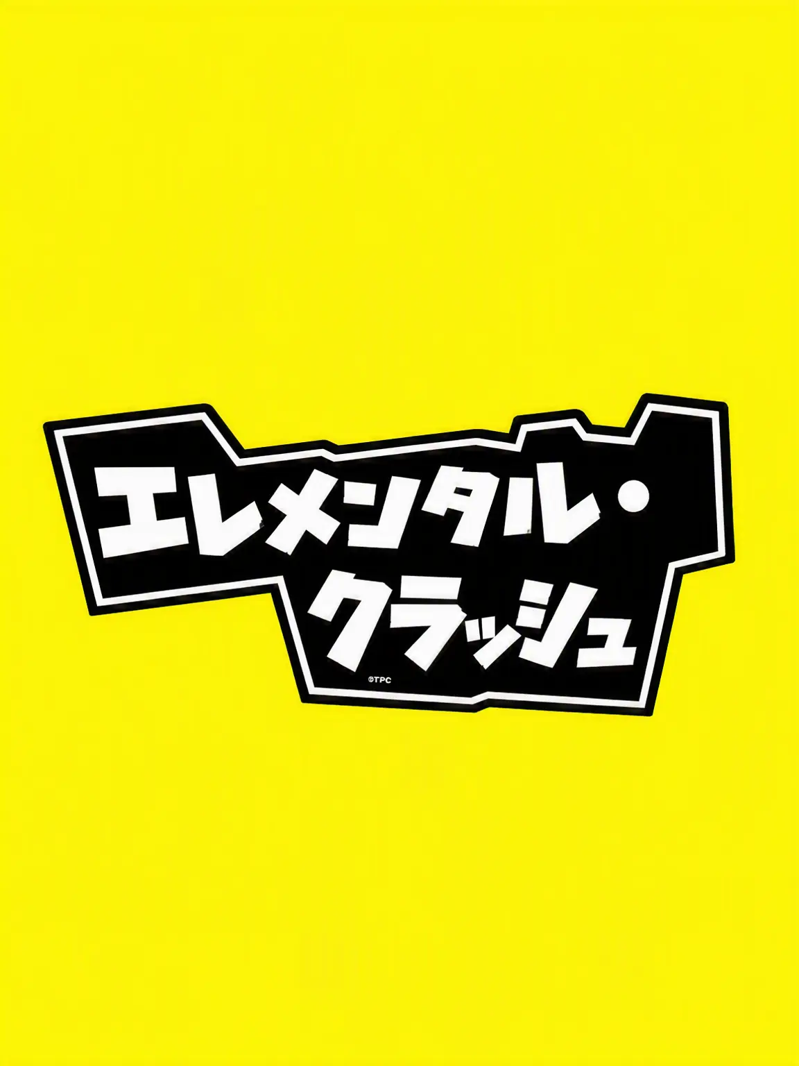 PastelMotor4018의 エレメンタル・クラッシュ E.C.