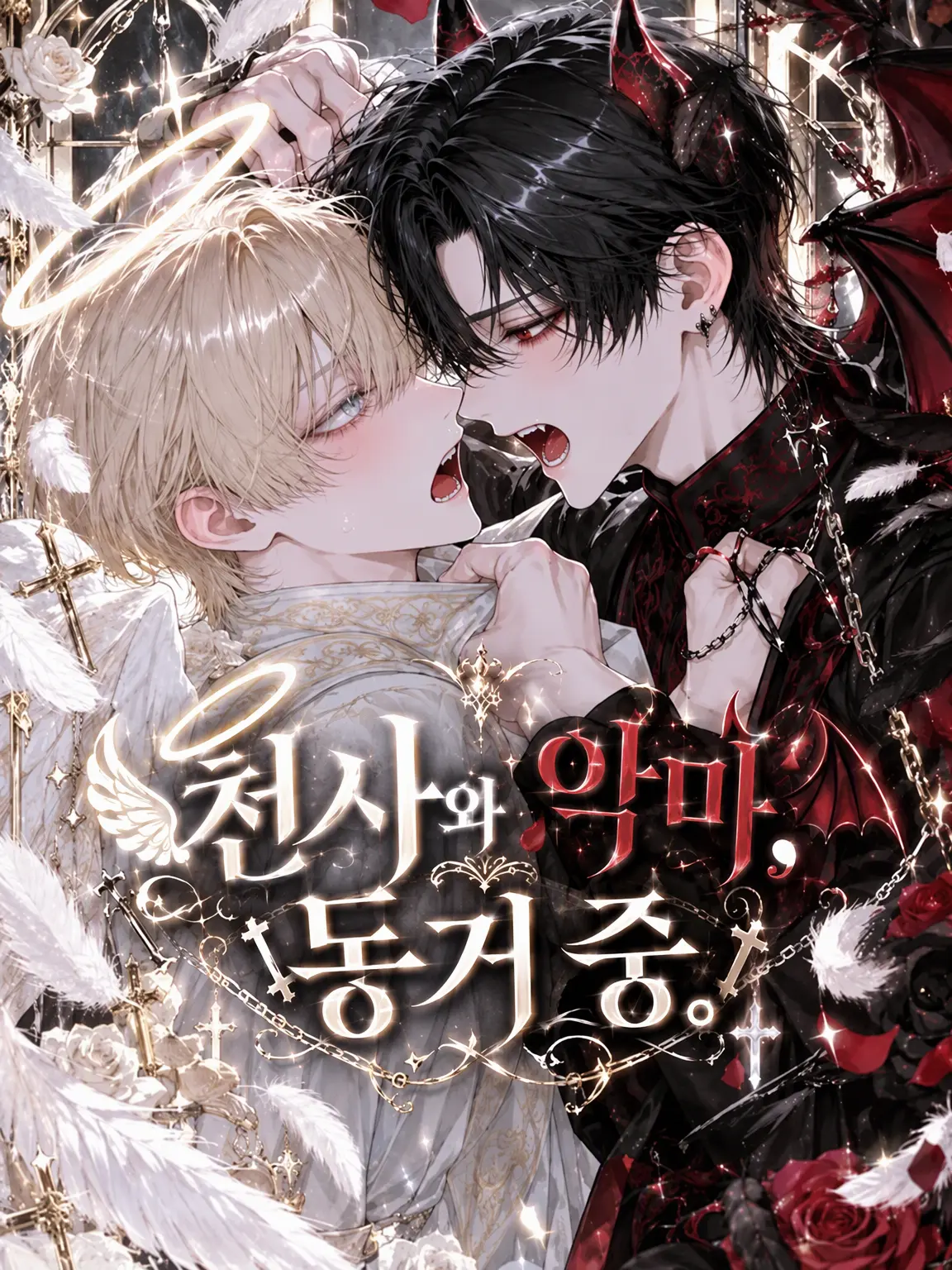 _1cilxri0의 천사와 악마, 동거 중.