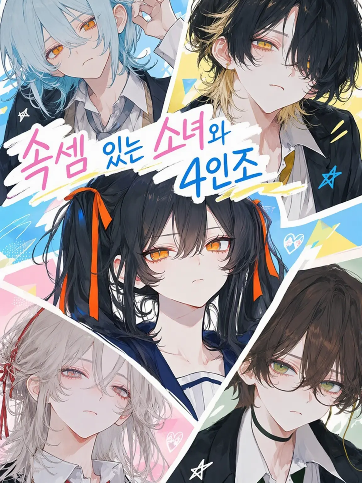 Yo-mo-gi-da_jpxqj의 속내가 있는 그녀와 4인조-3학년