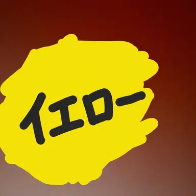 Profile image of イエロー