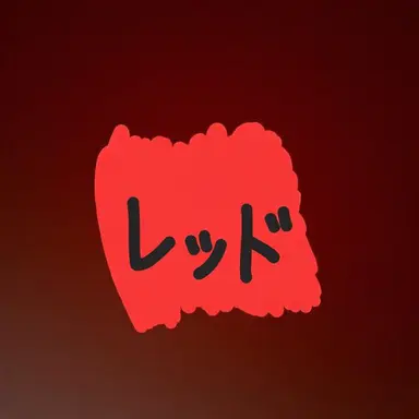 Profile image of レッド