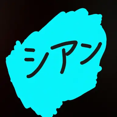 Profile image of シアン