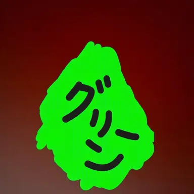 Profile image of グリーン
